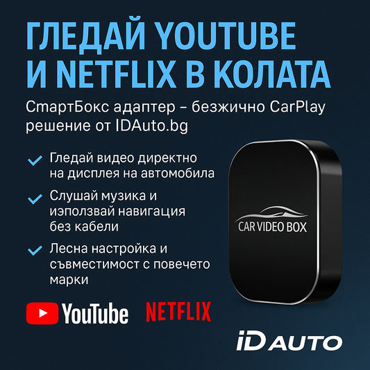 Смарт-бокс адаптер – как да превърнеш CarPlay в YouTube и Netflix мултимедия без кабели