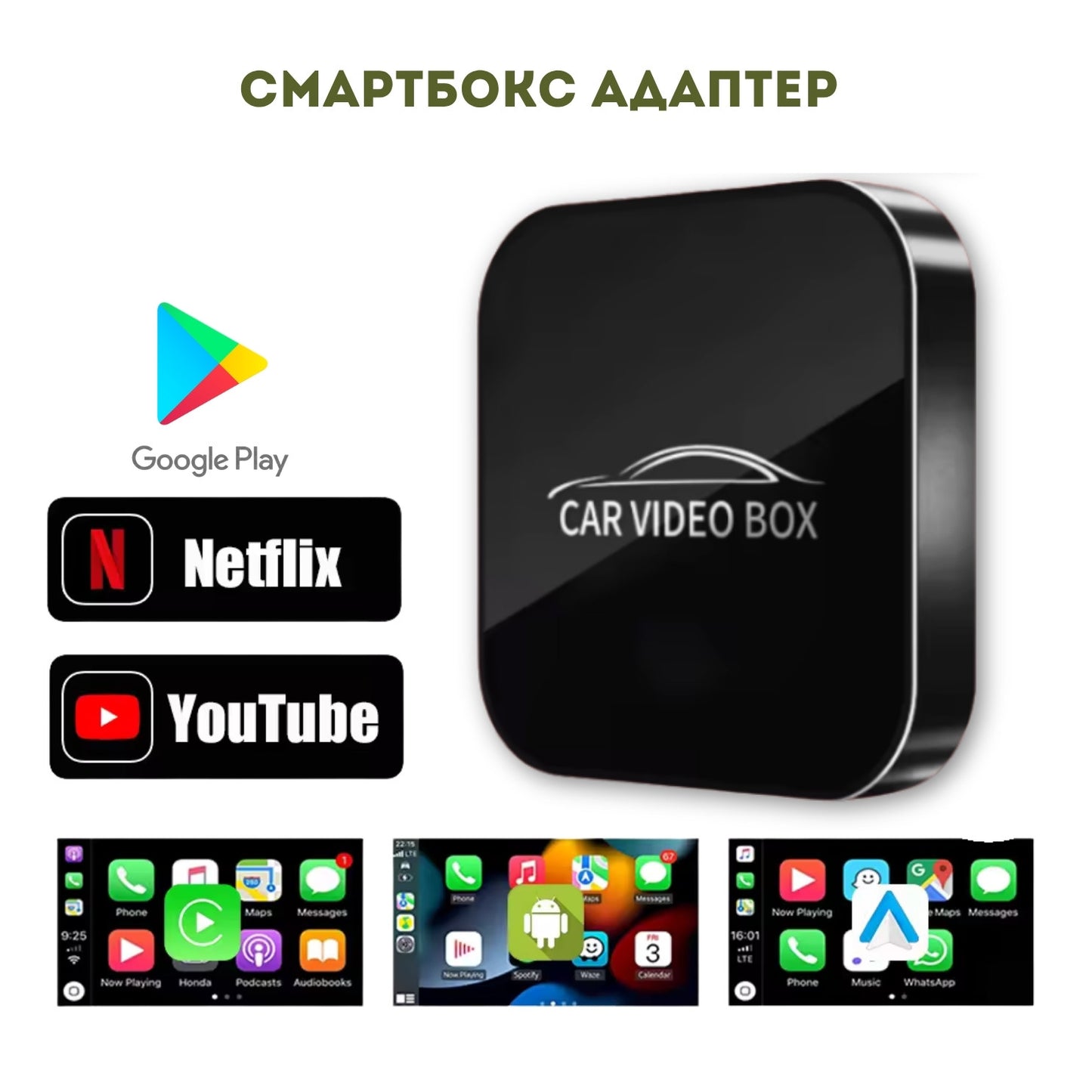 Смартбокс Адаптер Carplay с YouTube и Netflix