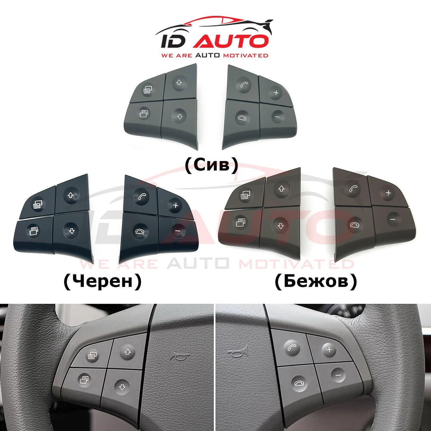 Бутони за волан - Mercedes w164 / w245 / w251