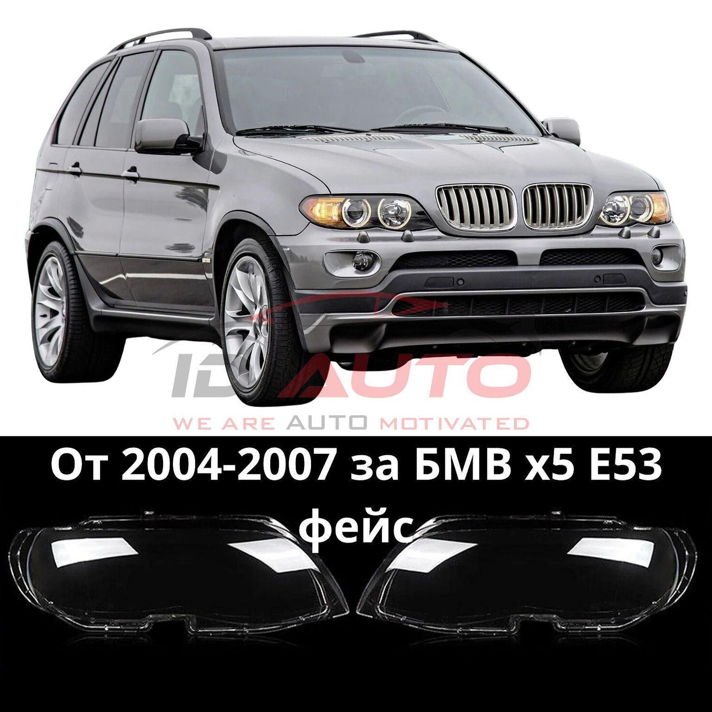 Стъкла за фарове за Bmw X5 E53 фейс (2004-2007)