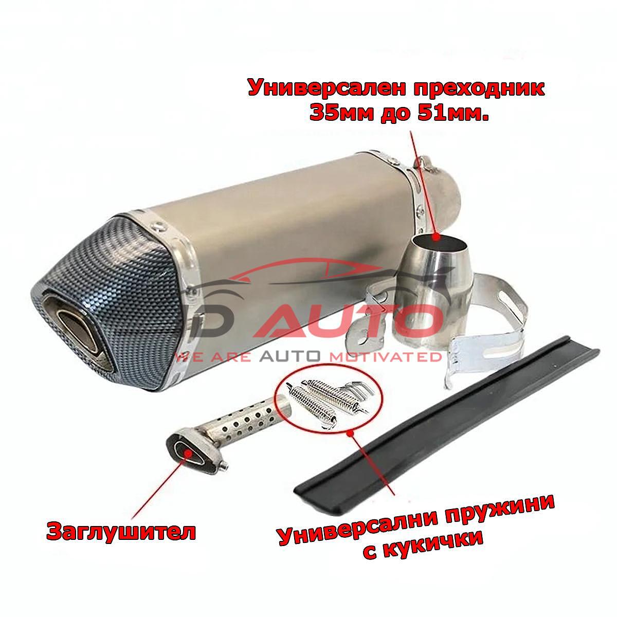 Универсален Ауспух за мотор - 470мм