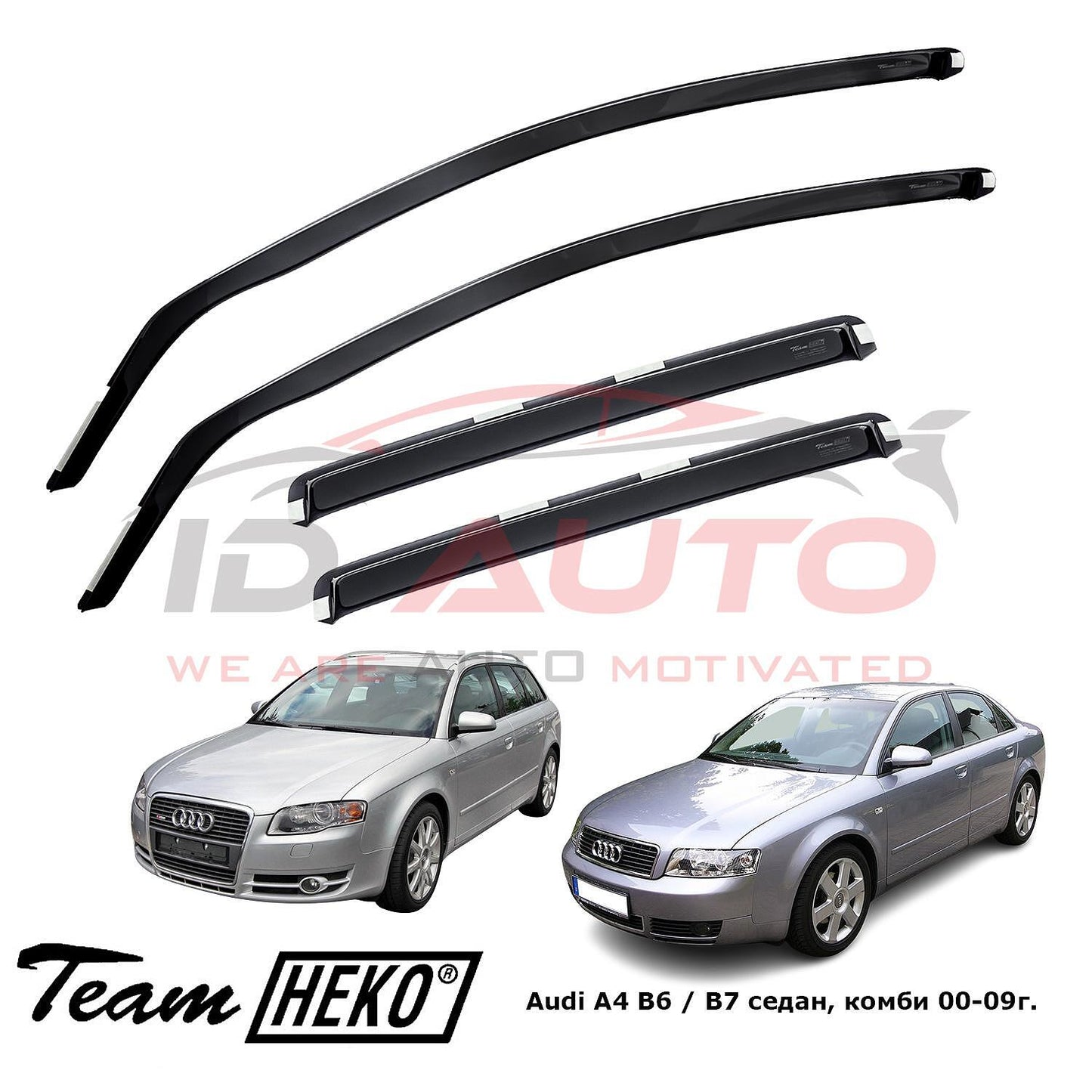 Ветробрани Heko за Audi A4 B6 / B7 (2000-2009г) тъмно опушени