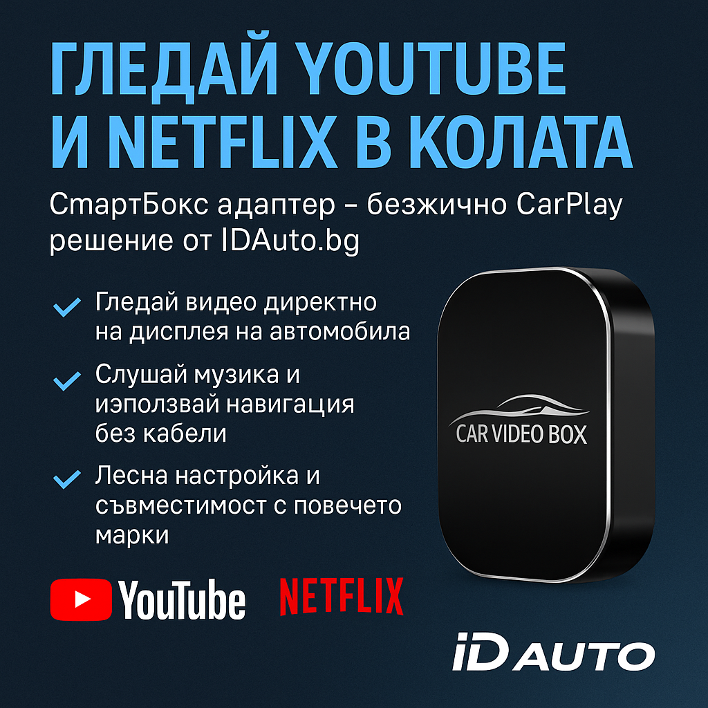 Смарт-бокс адаптер – как да превърнеш CarPlay в YouTube и Netflix мултимедия без кабели