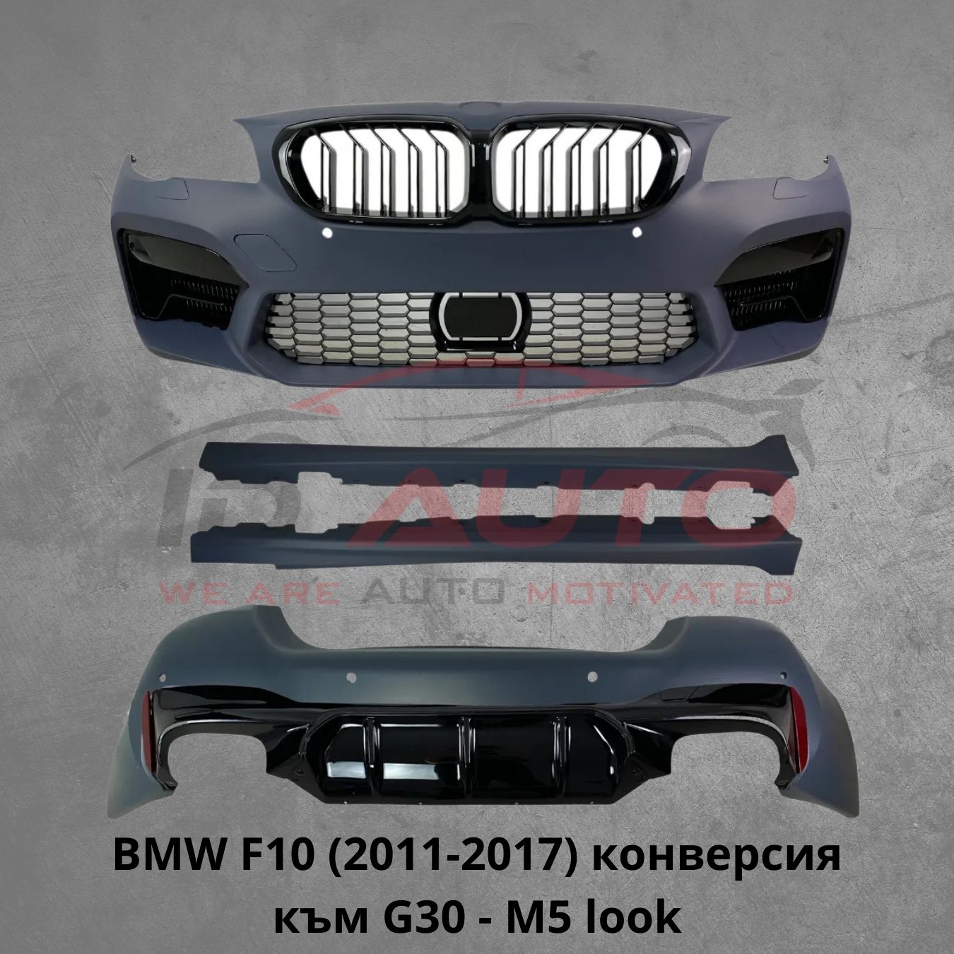 Пакет брони за BMW F10 (2011-2017) конверсия към G30 - M5 стил