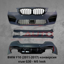 Пакет брони за BMW F10 (2011-2017) конверсия към G30 - M5 стил