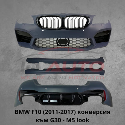 Пакет брони за BMW F10 (2011-2017) конверсия към G30 - M5 стил