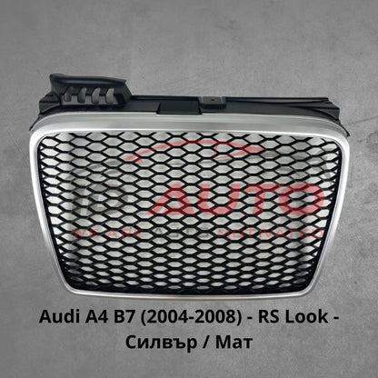Решетка без емблема за Audi A4 B7 (2004-2008) - RS Look - Силвър / Мат