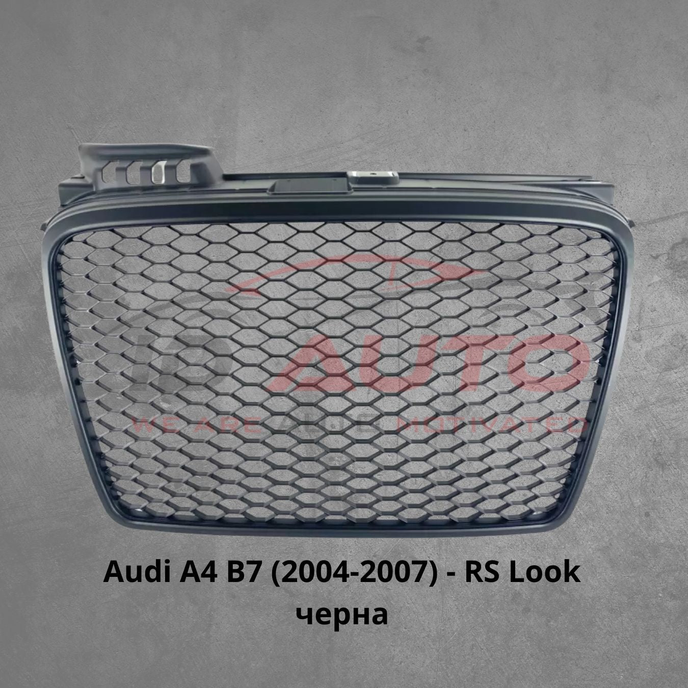 Решетка без емблема за Audi A4 B7 (2004-2007) - RS Look черна