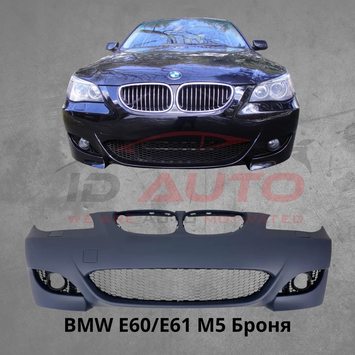 Предна броня за BMW E60/E61 – M5 стил, с отвори за халогени, грундирана, с държачи за парктроник 24 мм
