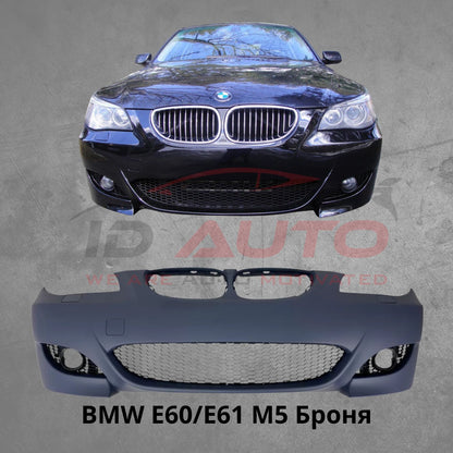 Предна броня за BMW E60/E61 – M5 стил, с отвори за халогени, грундирана, с държачи за парктроник 24 мм