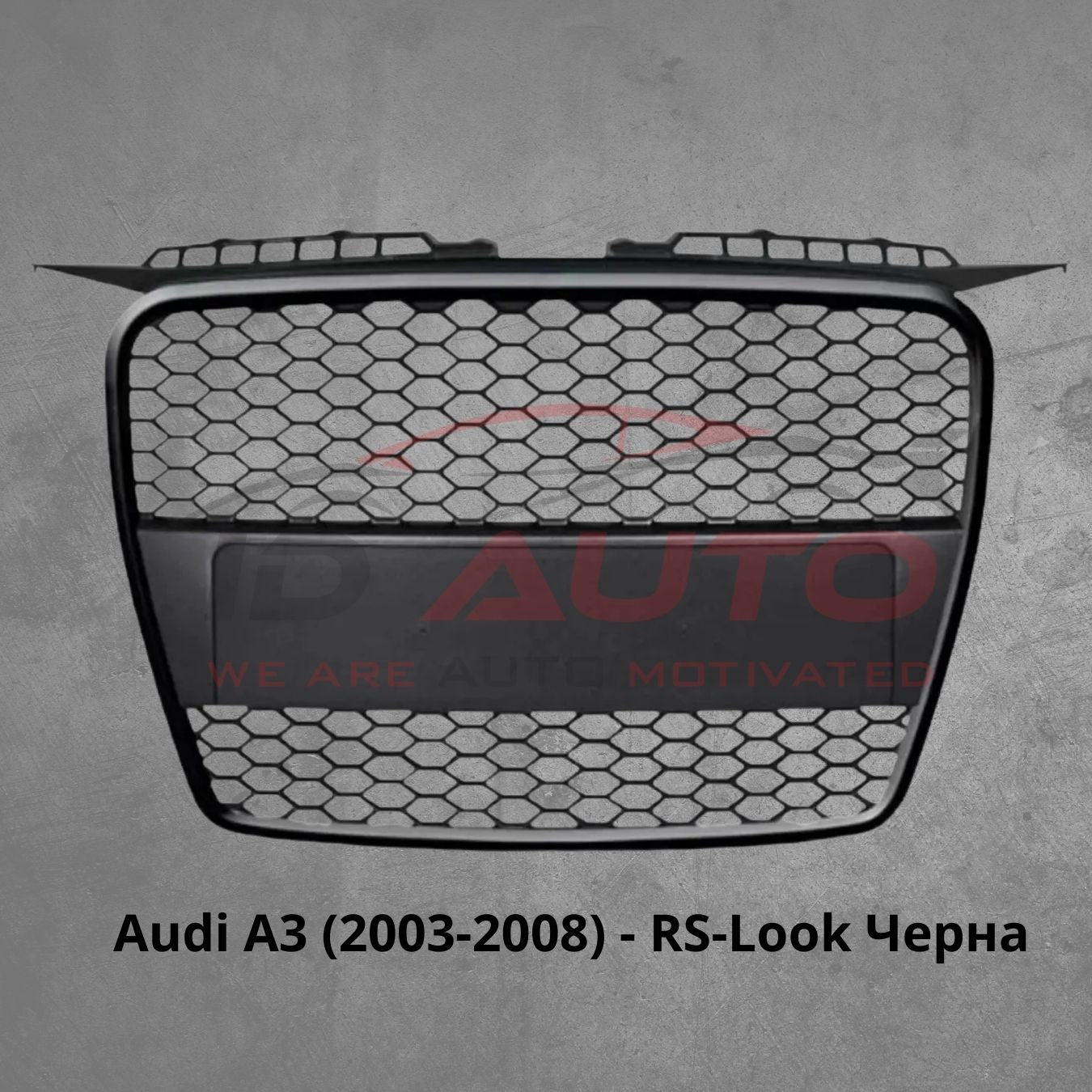 Решетка с поставка за емблема за Audi A3 (2003-2008) - RS-Look Черна