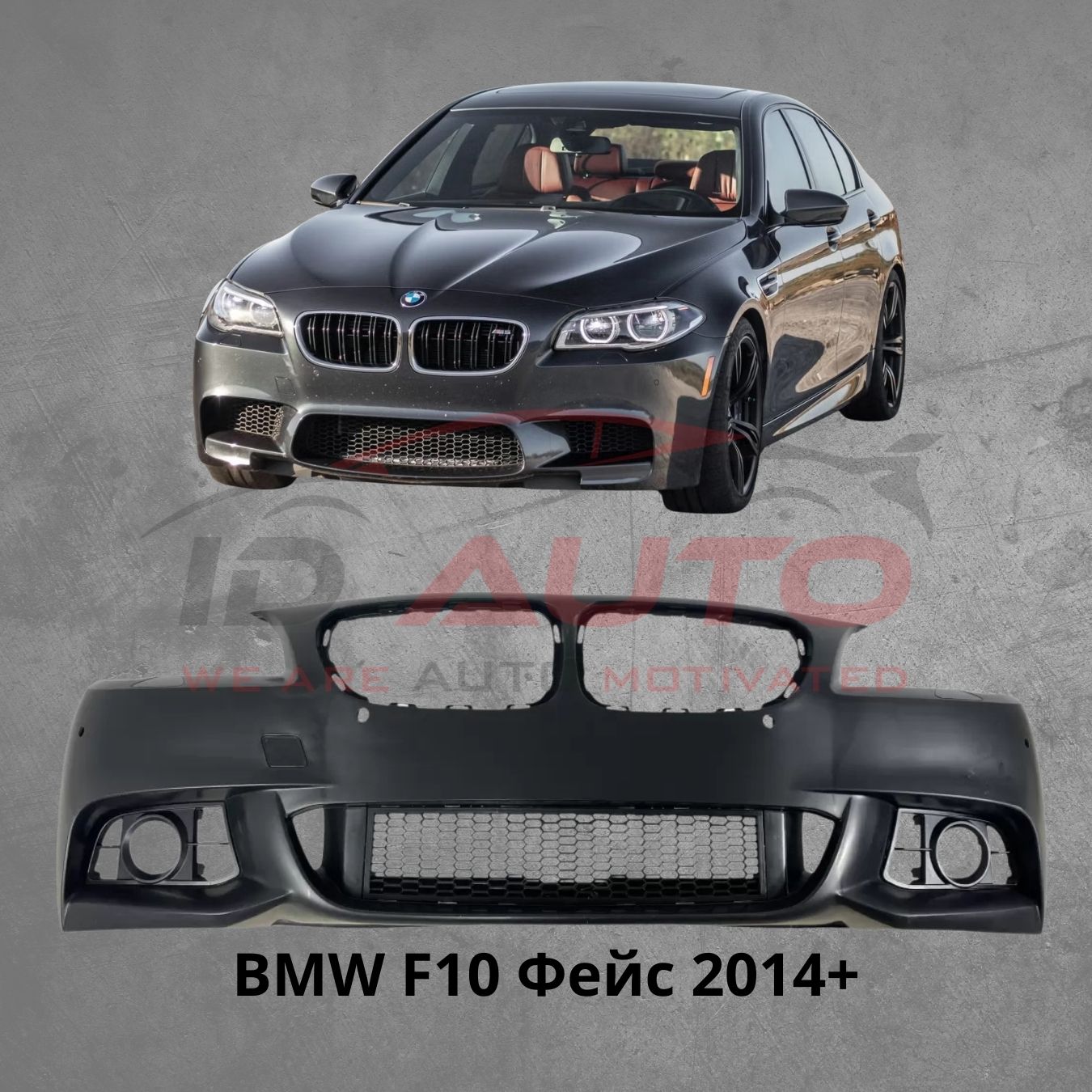 Предна броня Mtech за BMW F10 (2014+) с отвори за парктроник