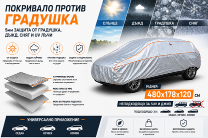 Покривало Против Градушка за Автомобил Размер L 480x178x120 см – 5 мм Защита от Градушка, Дъжд, Сняг и UV Лъчи