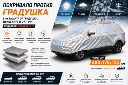 Покривало Против Градушка за SUV / Джип XL 490x178x120 см – 5 мм Защита от Градушка, Дъжд, Сняг и UV Лъчи
