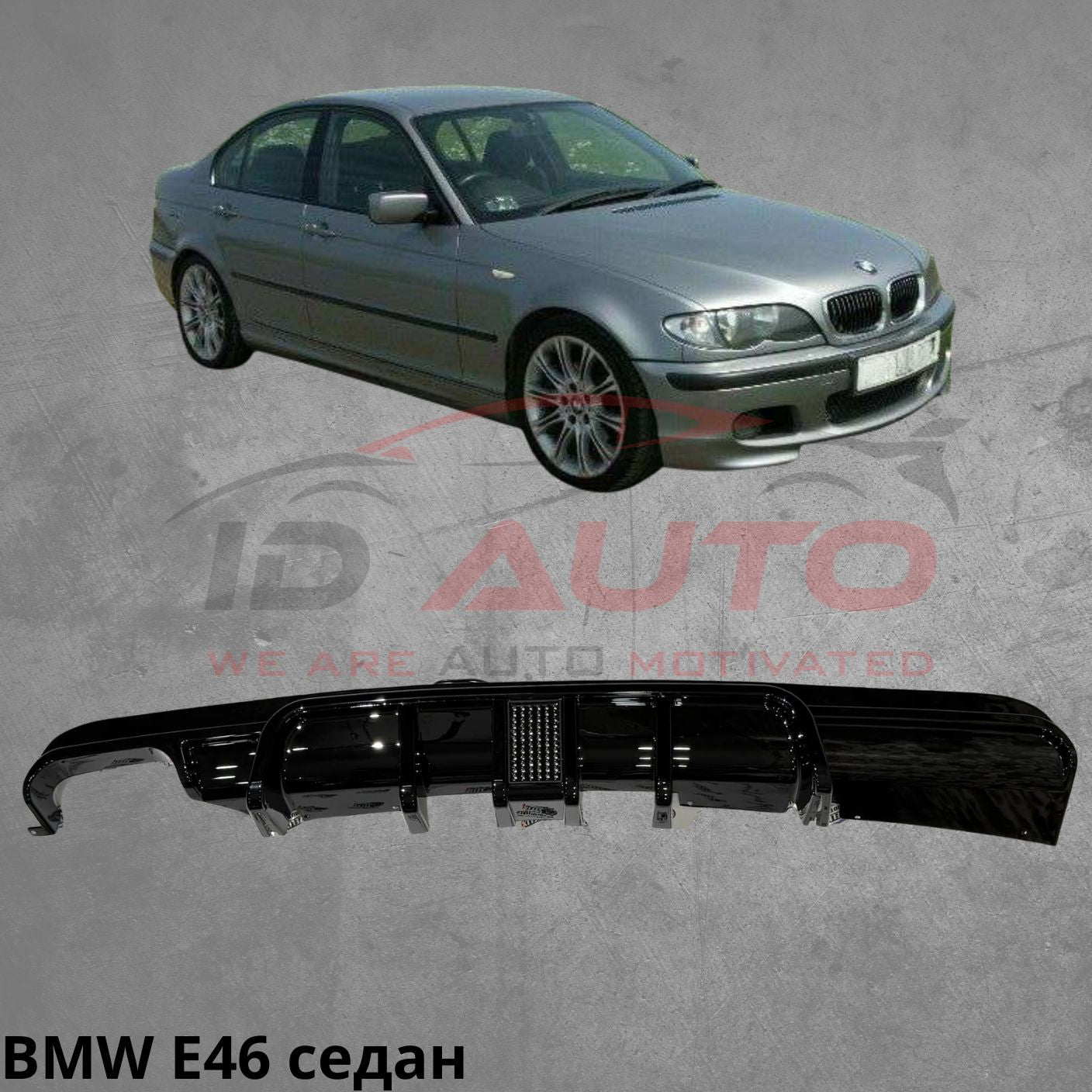 Дифузьор за Задна броня BMW E46 седан / комби с F1 стоп – Черен гланц с щипки