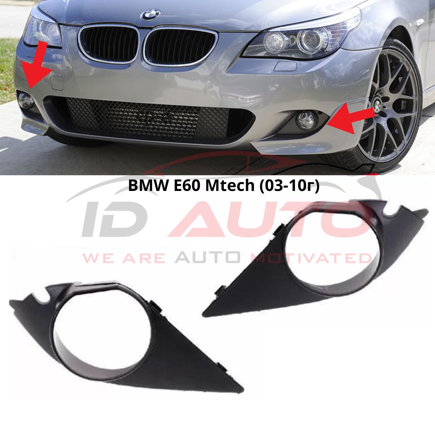 Капачка за халоген за предна броня BMW E60 / E61 M-Tech (2003-2010) – лява