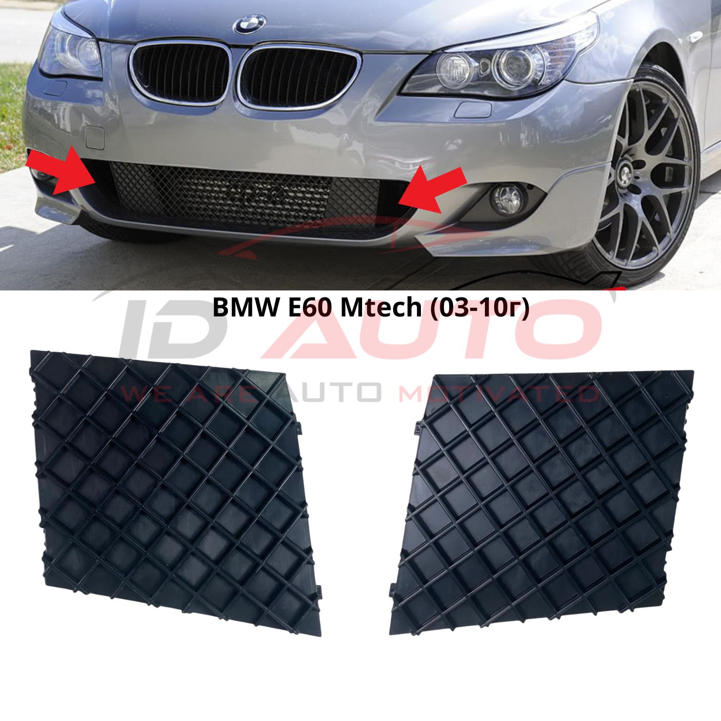 Капачки за странични отвори на предна броня BMW E60 / E61 M-Tech (2003-2010) – лява, дясна или комплект