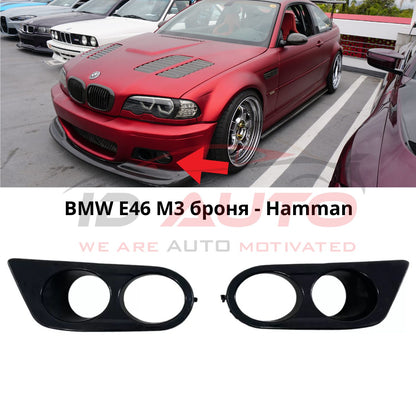 Капаци за халогени за BMW E46 M3 броня – Hamann Style – комплект 2 броя