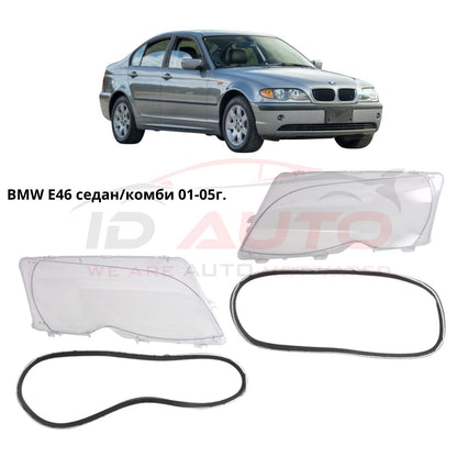 Стъкла за фарове - BMW E46 Седан / Комби (2001-2005)