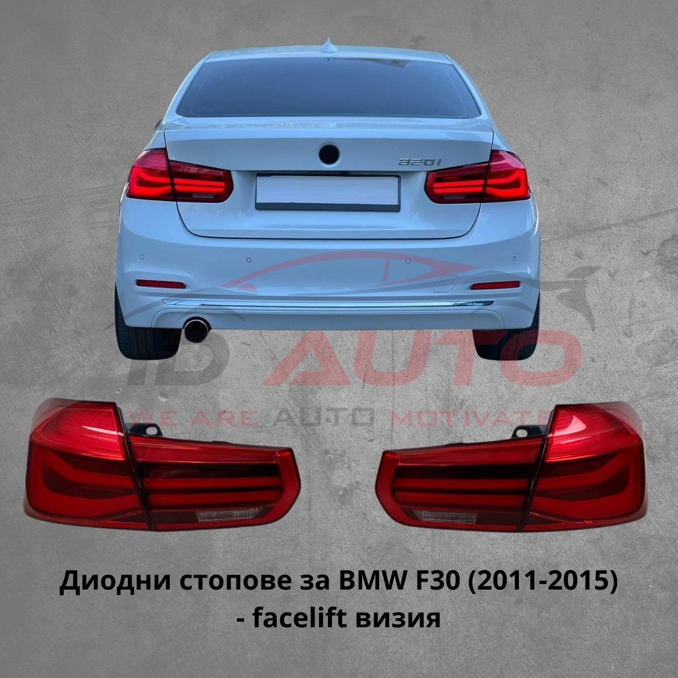 Диодни LED стопове за BMW F30 (2011–2015) – Facelift визия