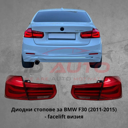 Диодни LED стопове за BMW F30 (2011–2015) – Facelift визия