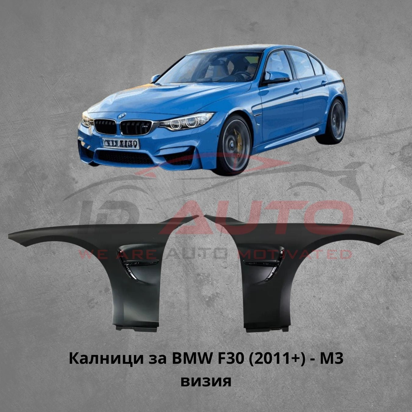 Тунинг Калници за BMW F30 (2011+) - M3 визия