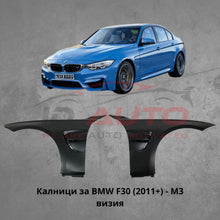 Тунинг Калници за BMW F30 (2011+) - M3 визия