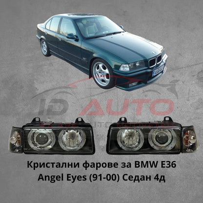 Кристални фарове Angel Eyes за BMW E36 Седан (1991–2000) – Черен корпус