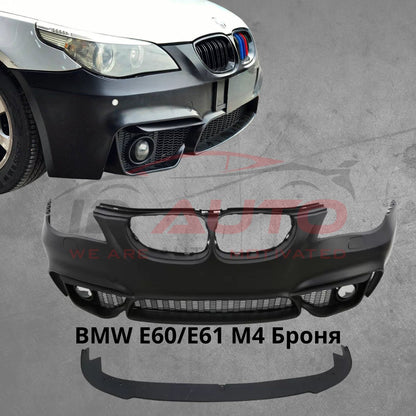 Предна броня за BMW E60/E61 (2003–2010) – M4 дизайн, с отвори за халогени