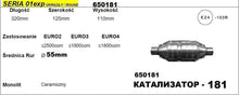 Катализатор за двигател до 2500 куб. - ф55 с дължина 320мм