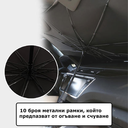 Сенник за предно стъкло на автомобил (чадър)