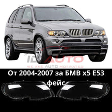 Стъкла за фарове за Bmw X5 E53 фейс (2004-2007)
