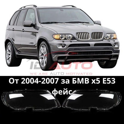 Стъкла за фарове за Bmw X5 E53 фейс (2004-2007)