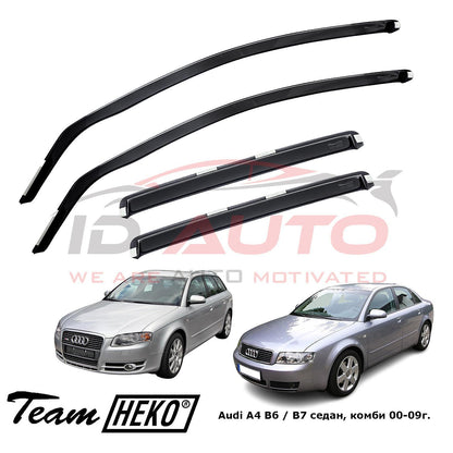 Ветробрани Heko за Audi A4 B6 / B7 (2000-2009г) тъмно опушени